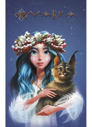 Блокнот "щоденник мавки: зима" (укр) [tsi203576-тsі]