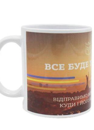 Чашка "все будет украина!" [tsi185871-тsі]