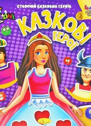 Книга-аппликация "мои забавные стикеры: сказочные герои" (укр) [tsi185931-тsі]