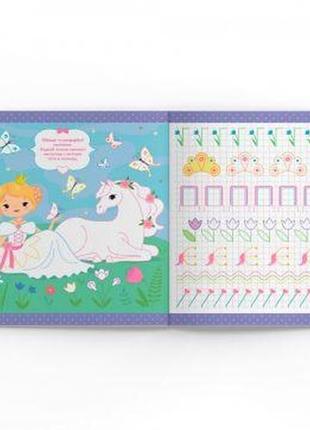 Книга "прописи. пишем элементы букв. принцессы и единороги" (укр) [tsi231205-тsі]