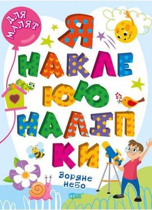 Книга "я наклеюю наліпки: зоряне небо" (укр) [tsi210245-тsі]