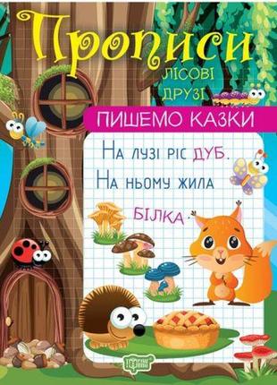 Прописи "пишем сказки: лесные друзья" (укр) [tsi210264-тsі]