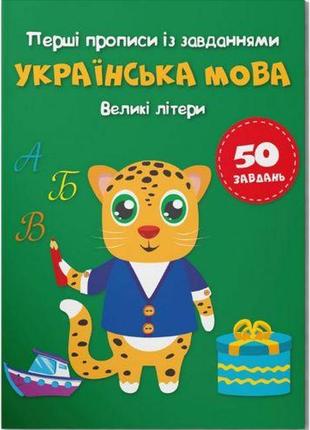 Прописи "українська мова. великі літери" (укр) [tsi203440-тsі]