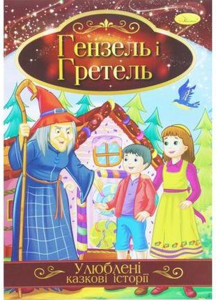 Книжка "улюблені казкові історії: гензель і гретель" (укр) [tsi188728-тsі]