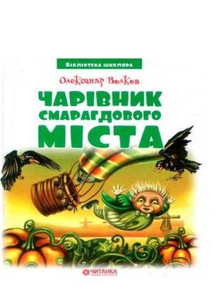 Бібліотека школяра: чарівник смарагдового міста, олександр волков [tsi196526-тsі]