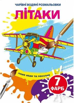 Водные раскраски "самолеты" (укр) [tsi201125-тsі]