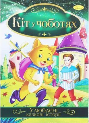 Книжка "улюблені казкові історії: кіт у чоботях" (укр) [tsi188727-тsі]