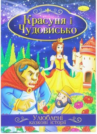 Книжка "любимые сказочные истории: красавица и чудовище" (укр) [tsi188718-тsі]1 фото