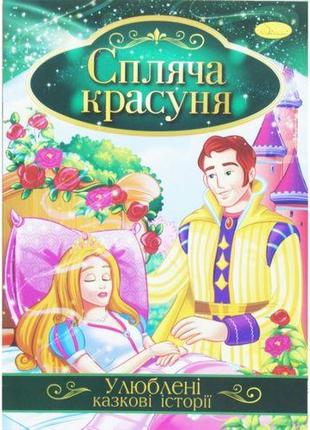 Книжка "улюблені казкові історії: спляча красуня" (укр) [tsi188725-тsі]