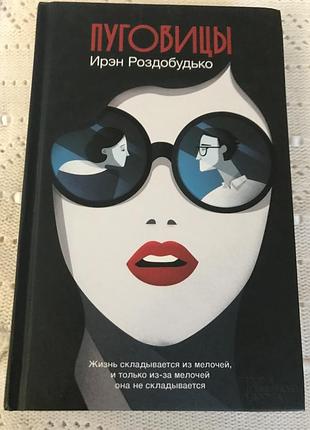 Книга ирэн роздрбудько ( пуговицы).