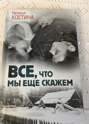 Книга наталья костина ( все, что мы ещё скажем).