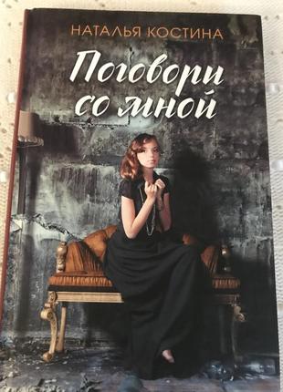 Книга наталья костина ( поговори со мной)