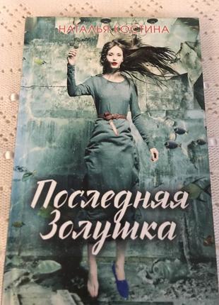 Книга наталья костина ( последняя золушка).
