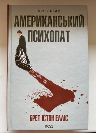 Книга «американский психотерапевт», брет истон элис