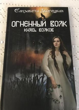 Книга ( огненный волк)