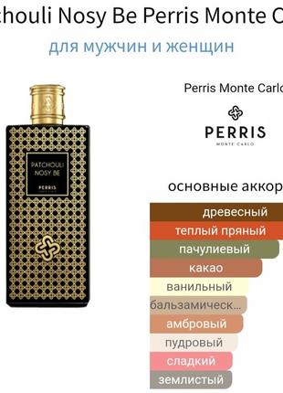 Распив perris monte carlo patchouli nosy be , оригинал !4 фото