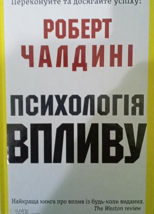 Книга "психология воздействия" роберт чалдини