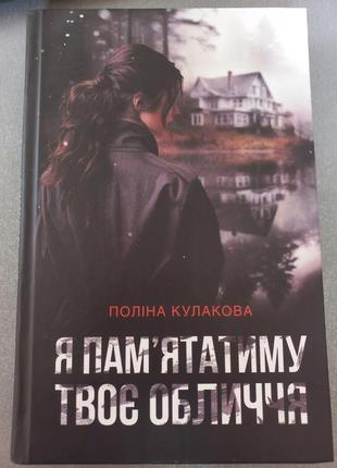 Книга "япомню твое лицо" п.кулаковая