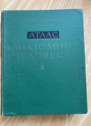 Атлас анатомии человека в 3 томах.