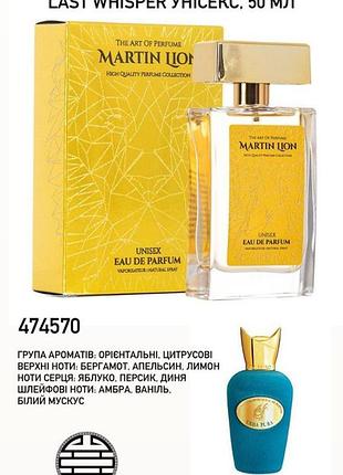 Парфюмерная вода martin lion u02 last whisper унисекс, 50 ​​мл