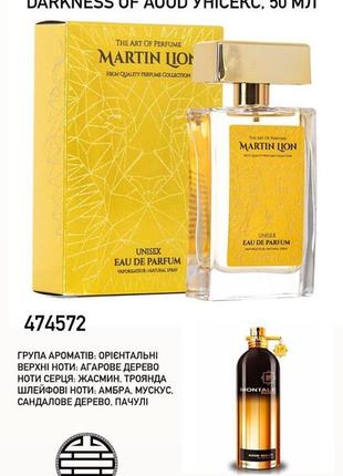 Парфюмерная вода martin lion u12 darkness of aoud унисекс, 50 ​​мл