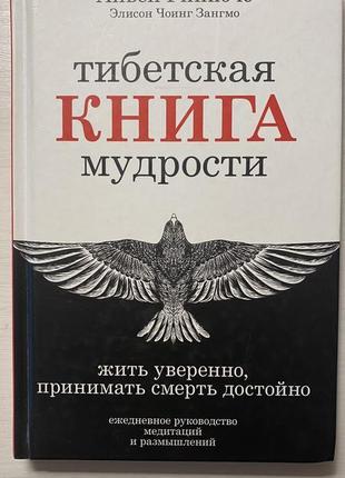 Тибетская книга мудрости. аньен ринпоче, элисон ченг зангмо