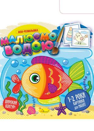 Книжка акварозмальовка "картинки для малюків 1-2 роки" рм-49-04, 8 картинок