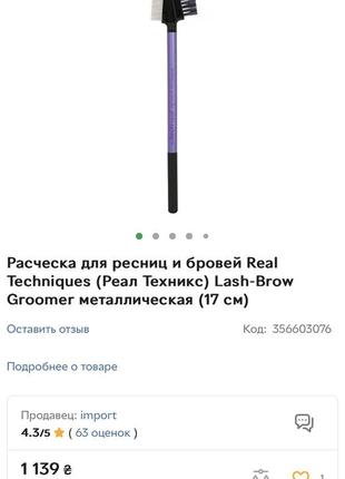 Расческа для ресниц и бровей real techniques (реал техникс) lash-brow groomer щетка металлическая (17 см)4 фото