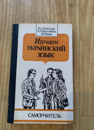 Самовчитель украіїнської мови