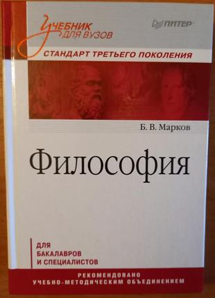 Учебник для вузов. философия. марков