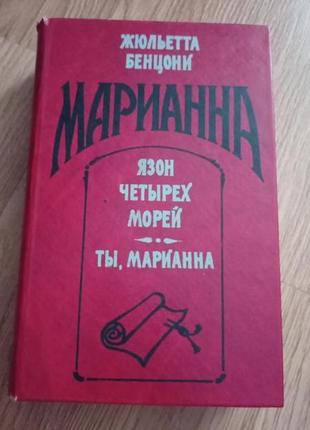 Книга жюльетта бенцони марианна