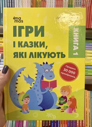 Книга для турботливих батьків "ігри та казки, які лікують"