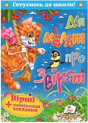 Для малят про звірят. вірші+цікаві завдання