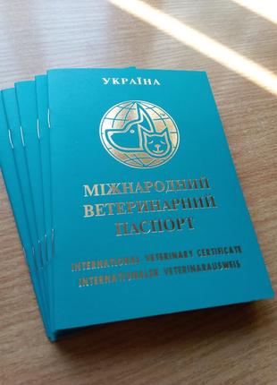 Международный ветеринарный паспорт 5 шт.