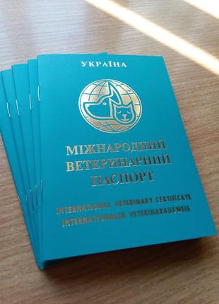 Міжнародний ветеринарний паспорт.