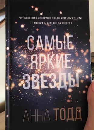 Книга анна тодд «найяскравіші зірки»