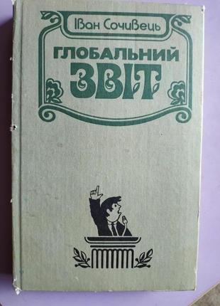 Книга глобальний звіт гуморески іван сочивець