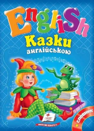 English. казки англійською №1