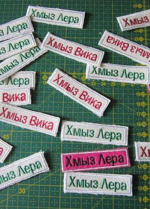 Нашивки именные /бирки именные для детской одежды,вышитые, от 15 шт. нашивки для одежды.