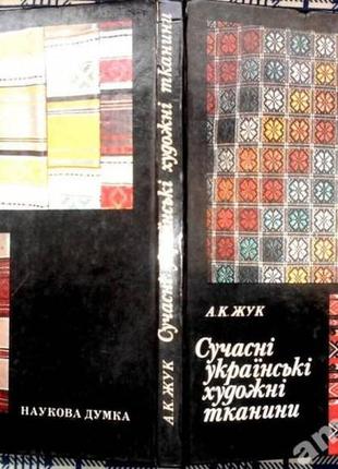 Сучасні українські художні тканини а.к. жук ; київ : наукова думка, 1985р.-118с.+73 іл. оправа тверд