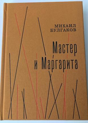 Булгаков. мастер и маргарита. иллюстрированное подарочное издание