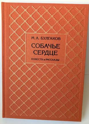 Булгаков. собаче серце. ілюстроване подарункове видання