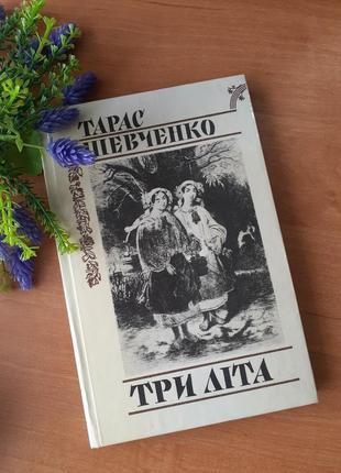 1987 рік! 🌾🦋 три літа тарас шевченко поеми поезії букіністика ілюстрації вінтаж