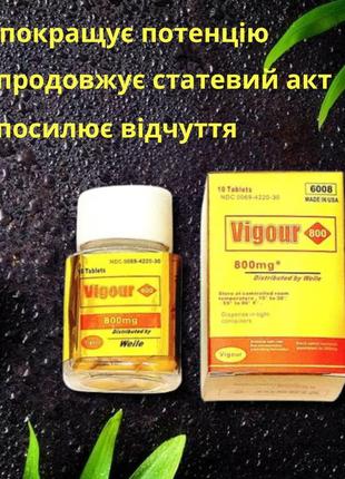 Таблетки для улучшения потенции vigour, 10*800мг таблеток.