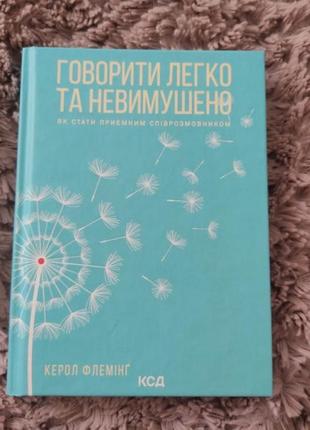 Книга "говорити легко та невимушено"