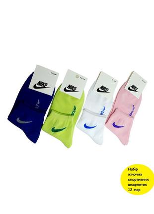 12 пар в упаковці, жіночі шкарпетки nike 4 кольори 36-41р.1 фото