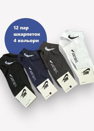 12 пар в упаковці, шкарпетки короткі 4 кольори nike 41-45р.