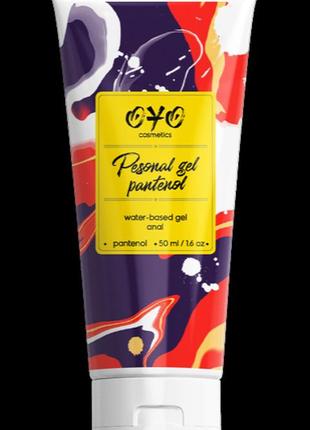 Анальный гель на водной основе oyo personal gel pantenol, 50 мл, англия