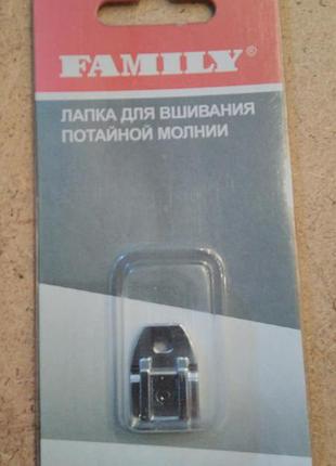 Лапка для потайної блискавки металева family, лапка для шиття джинсу, лапка для стібки та ін.