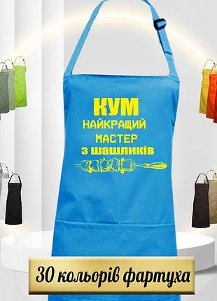 Фартук для кума
